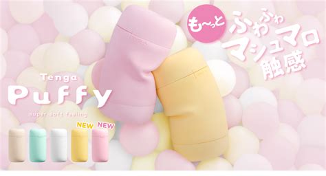 テンガ パフィー|【新製品】マシュマロ触感が人気のPuffyシリーズか。